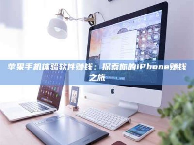 永兴苹果手机体验软件赚钱：探索你的iPhone赚钱之旅