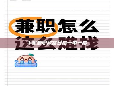 永兴手机兼职致富日结一单一结