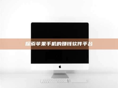 永兴探索苹果手机的赚钱软件平台