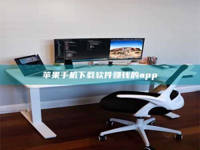 永兴苹果手机下载软件赚钱的app