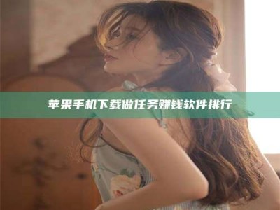 永兴苹果手机下载做任务赚钱软件排行