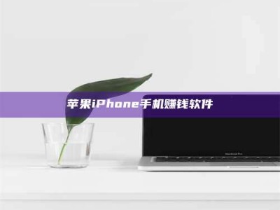 永兴苹果iPhone手机赚钱软件