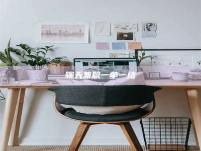 永兴聊天兼职一单一结