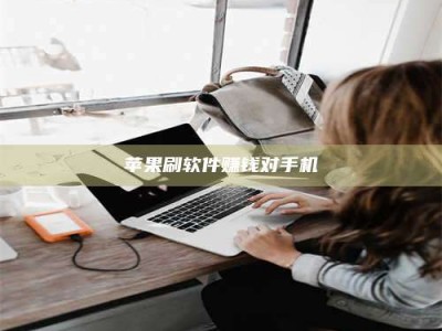 永兴苹果刷软件赚钱对手机