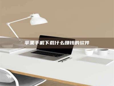 永兴苹果手机下载什么赚钱的软件