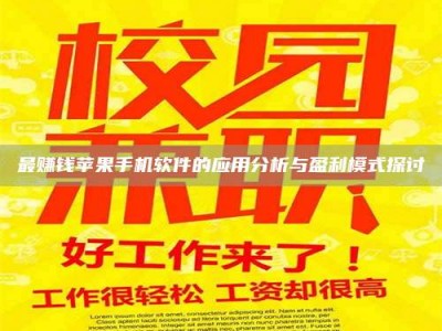 永兴最赚钱苹果手机软件的应用分析与盈利模式探讨