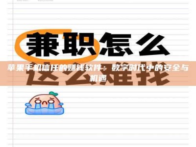 永兴苹果手机信任的赚钱软件：数字时代中的安全与机遇