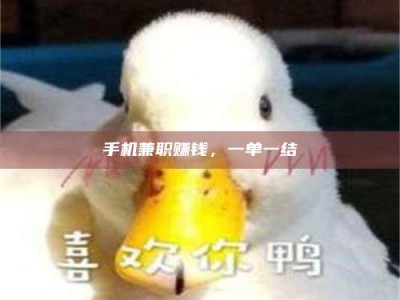 永兴手机兼职赚钱，一单一结