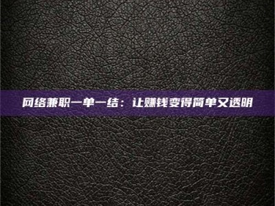 永兴网络兼职一单一结：让赚钱变得简单又透明