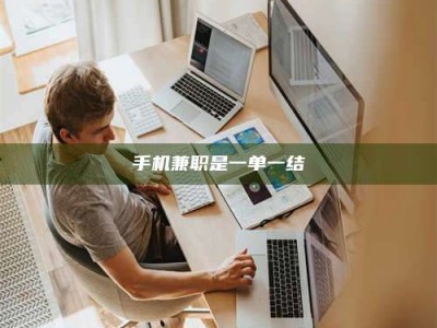 永兴手机兼职是一单一结