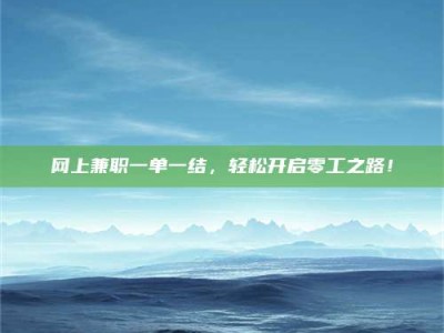 永兴网上兼职一单一结，轻松开启零工之路！