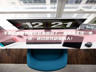 永兴手机就能做的兼职越来越多了，最高可实现一单一结，适合想找副业的人！