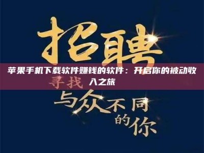 永兴苹果手机下载软件赚钱的软件：开启你的被动收入之旅