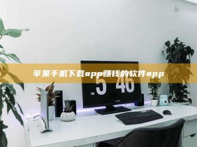 永兴苹果手机下载app赚钱的软件app