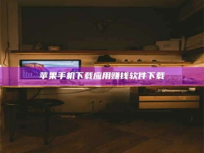 永兴苹果手机下载应用赚钱软件下载