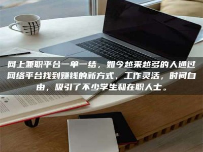 永兴网上兼职平台一单一结，如今越来越多的人通过网络平台找到赚钱的新方式，工作灵活，时间自由，吸引了不少学生和在职人士。
