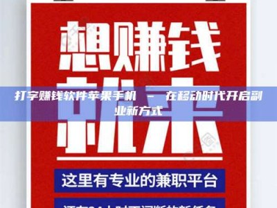 永兴打字赚钱软件苹果手机 – 在移动时代开启副业新方式