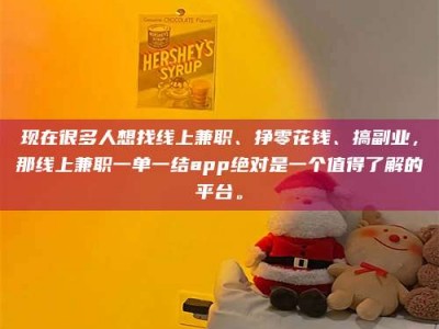 永兴现在很多人想找线上兼职、挣零花钱、搞副业，那线上兼职一单一结app绝对是一个值得了解的平台。