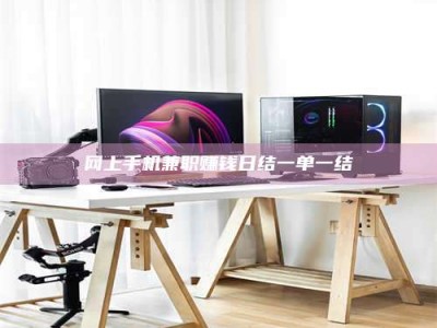 永兴网上手机兼职赚钱日结一单一结