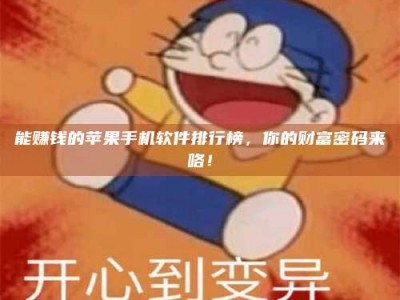 永兴能赚钱的苹果手机软件排行榜，你的财富密码来咯！
