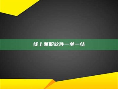 永兴线上兼职软件一单一结