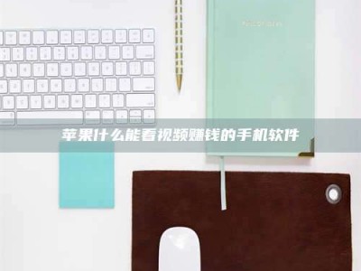 永兴苹果什么能看视频赚钱的手机软件