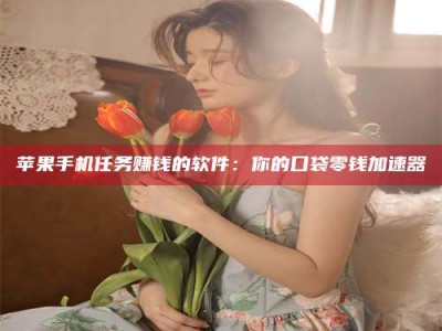 永兴别抱怨找不到兼职啦，今天就教你几个在贴吧发帖招人的“小心机”！做完这些，你的招聘信息妥妥地被看到～