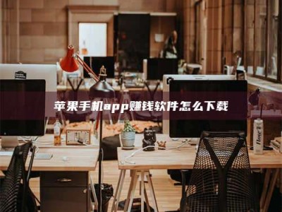永兴苹果手机app赚钱软件怎么下载