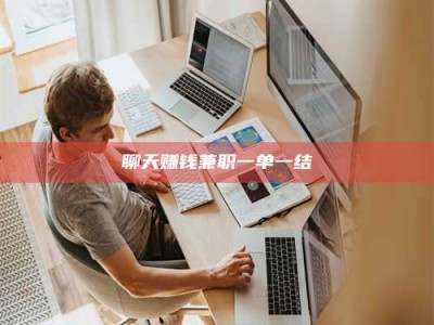 永兴聊天赚钱兼职一单一结