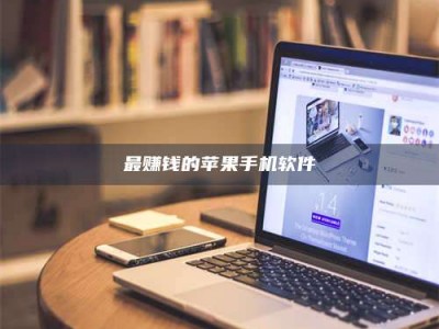 永兴最赚钱的苹果手机软件