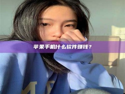 永兴苹果手机什么软件赚钱？