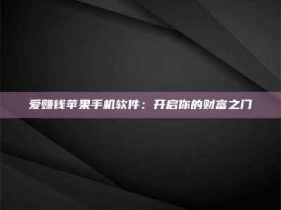 永兴爱赚钱苹果手机软件：开启你的财富之门