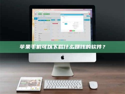永兴苹果手机可以下载什么赚钱的软件？