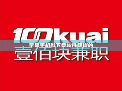 永兴苹果手机做下载软件赚钱的