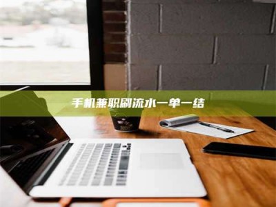 永兴手机兼职刷流水一单一结