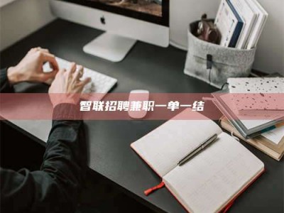 永兴智联招聘兼职一单一结