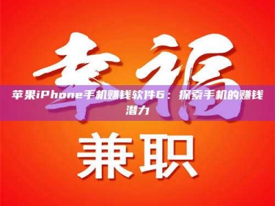 永兴苹果iPhone手机赚钱软件6：探索手机的赚钱潜力