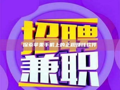 永兴探索苹果手机上的正规赚钱软件