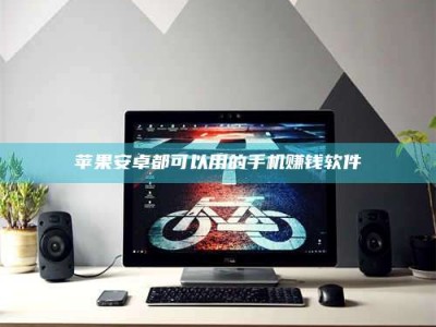 永兴苹果安卓都可以用的手机赚钱软件