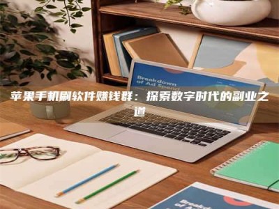 永兴苹果手机刷软件赚钱群：探索数字时代的副业之道