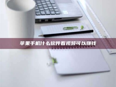 永兴苹果手机什么软件看视频可以赚钱