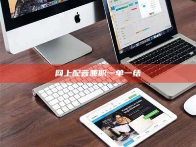 永兴网上配音兼职一单一结