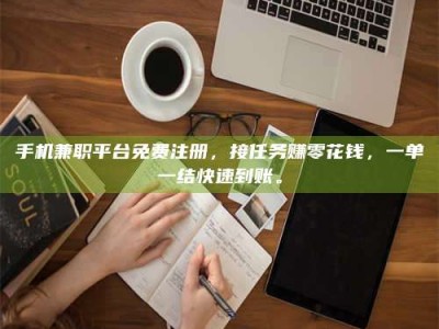 永兴手机兼职平台免费注册，接任务赚零花钱，一单一结快速到账。