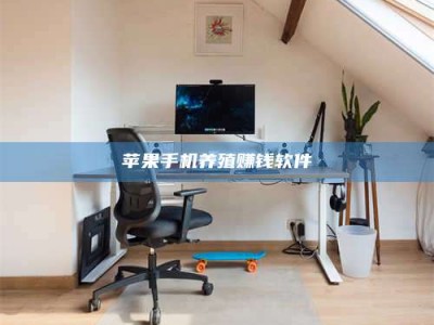 永兴苹果手机养殖赚钱软件