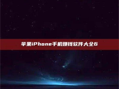永兴苹果iPhone手机赚钱软件大全6