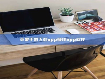 永兴苹果手机下载app赚钱app软件