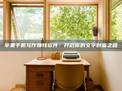 永兴2024年全国金投美亚招募中心详解，避免踩坑指南！