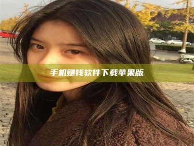 永兴手机赚钱软件下载苹果版