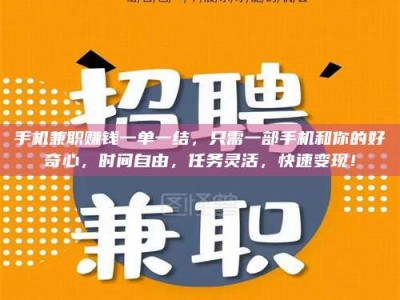 永兴手机兼职赚钱一单一结，只需一部手机和你的好奇心，时间自由，任务灵活，快速变现！