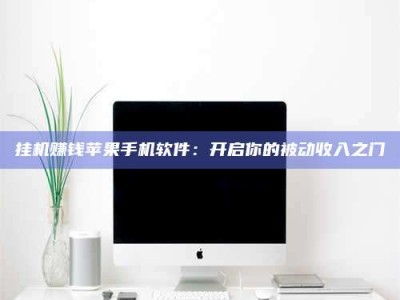 永兴挂机赚钱苹果手机软件：开启你的被动收入之门